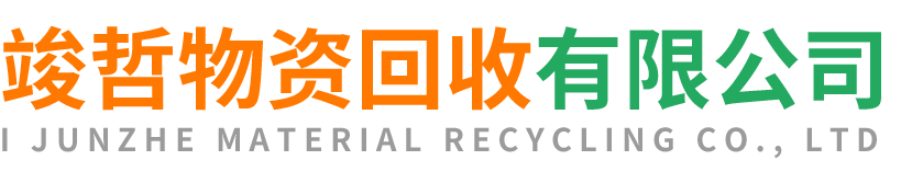 竣哲物资回收华州站